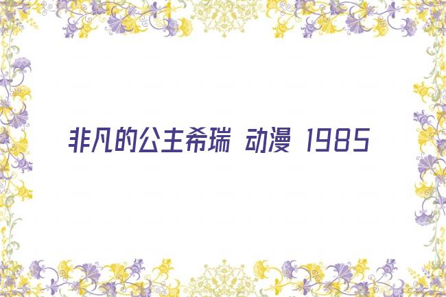 非凡的公主希瑞 动漫 1985剧照